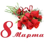 С 8 марта!