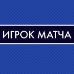 Никита Сироткин – лучший игрок команды в матче с «Нефтяником»