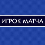 Никита Сироткин – лучший игрок команды в матче с ХК «Рязань»