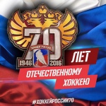 Отечественному хоккею – 70 лет!