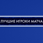 Колготин, Цыганов, Ольшанский – лучшие игроки матча с «КРС Хэйлунцзян»