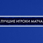 Маслов, Болтанов, Железков – лучшие игроки матча с «Ижсталью»