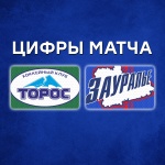 «Торос» – «Зауралье». 4:2. Цифры матча