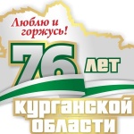 Курганской области – 76!