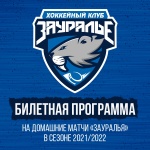 Билетная программа на сезон 2021/2022