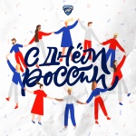 С Днем России!