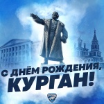 С днем рождения, Курган!