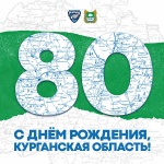 Курганской области – 80!