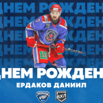 Поздравляем Даниила Ердакова с днем рождения