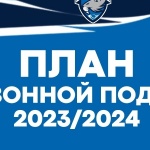 План подготовки команды к сезону 2023/2024