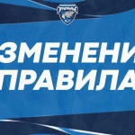 Изменения в правилах
