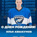 Защитнику Илье Аввакумову – 23 года!