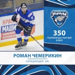 Нападающий «Зауралья» Роман Чемерикин провел 350 матчей в ВХЛ 