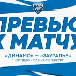 «Динамо» – «Зауралье». Перед матчем