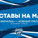«Зауралье» – «Южный Урал». Составы