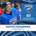 Сергей Голоднюк провел 50 матчей за «Зауралье»