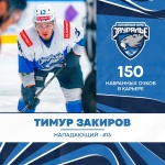 Тимур Закиров набрал 150 очков в карьере