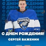 Поздравляем Сергея Важенина с днем рождения!