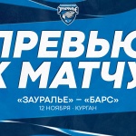 «Зауралье» – «Барс». Перед матчем