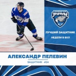 Александр Пелевин признан лучшим защитником очередной игровой недели в ВХЛ