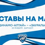 «Динамо-Алтай» – «Зауралье». Составы