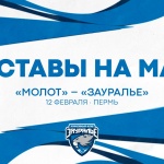 «Молот» – «Зауралье». Составы