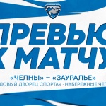«Челны» – «Зауралье». Перед матчем