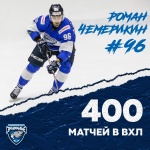 Роман Чемерикин перешагнул отметку 400 матчей в ВХЛ