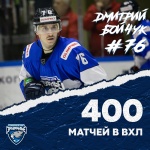 Дмитрий Бойчук провел 400 матчей в лиге