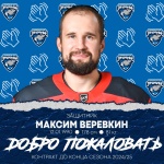 Максим Веревкин – новый игрок «Зауралья»