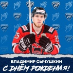 С днем рождения, Владимир Сычушкин!