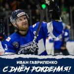  С днем рождения, Иван Гавриленко!