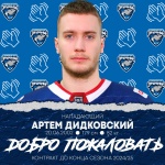 Артем Дидковский в новом сезоне будет выступать за «Зауралье»