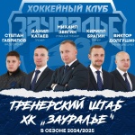 В новом сезоне тренерский штаб у «Зауралья» будет прежним