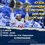 Курганские любители хоккея смогут сфотографироваться с Кубком Харламова 