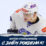 С днем рождения, Антон Угольников!