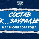 Представляем актуальный состав курганской команды на 1 июля 2024 года