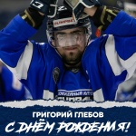 С днем рождения, Григорий Глебов!