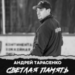 Скорбим...