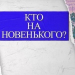  «Кто на новенького?»: запускаем новую рубрику о наших новичках