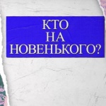 «КТО НА НОВЕНЬКОГО?». Выпуск №2
