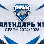 Новый сезон начнем на выезде. КАЛЕНДАРЬ