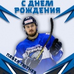  С днем рождения, Павел Тютнев!