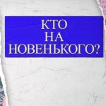 «КТО НА НОВЕНЬКОГО?». Выпуск №6