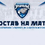 «Челмет» – «Зауралье». Составы