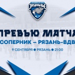 «Рязань-ВДВ» – «Зауралье». Перед матчем