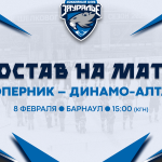 «Динамо-Алтай» – «Зауралье». Составы