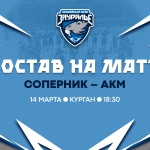 «Зауралье» – АКМ. Составы