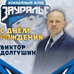 С днем рождения, Виктор Николаевич!