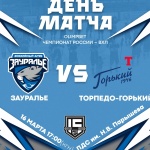 «Зауралье» - «Торпедо-Горький». Перед матчем